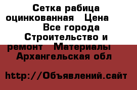 Сетка рабица оцинкованная › Цена ­ 420 - Все города Строительство и ремонт » Материалы   . Архангельская обл.